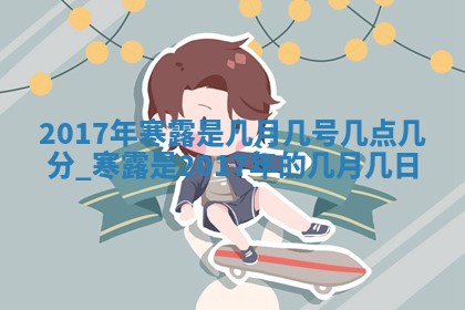 郝姓2026年01月18日出生女孩子取名宜用字大全