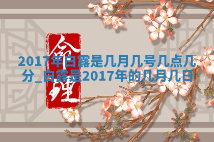 郝姓2026年01月18日出生女孩子取名宜用字大全