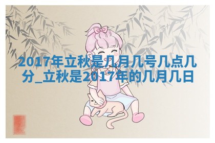 郝姓2026年01月18日出生女孩子取名宜用字大全