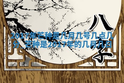 郝姓2026年01月18日出生女孩子取名宜用字大全