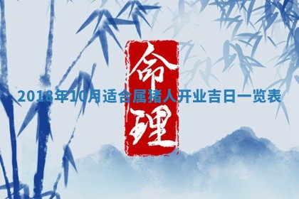 2026年公历3月开业吉日老黄历_哪些日子适合开业