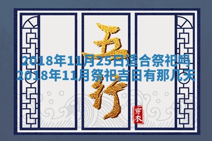 2025年11月25日打麻将财神方位,每日财神方位查询