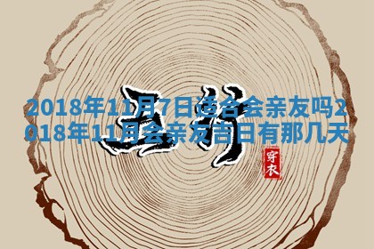 2026年3月装修佳期