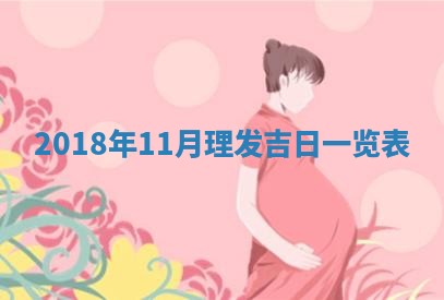 2025年11月23日黄历各时辰财神吉位