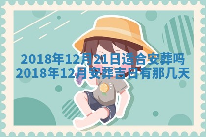 2026年3月份安门吉日