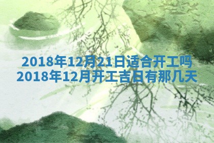 2026年3月份安门吉日