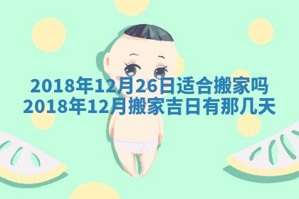 2026年3月装修佳期