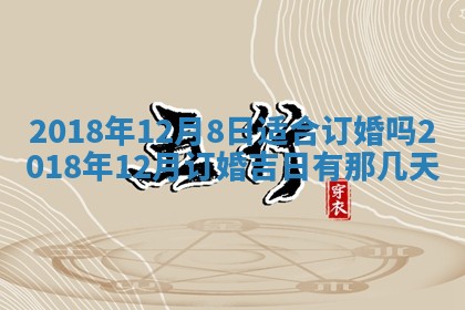 2026年3月份安门吉日