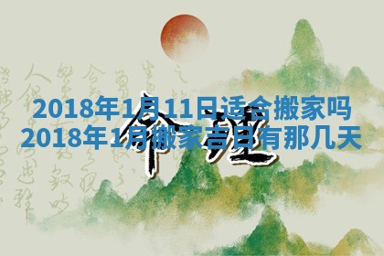 2026年3月份安门吉日