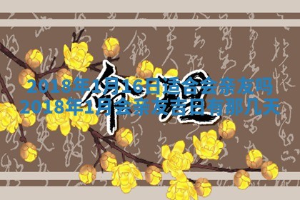 2026年3月份安门吉日