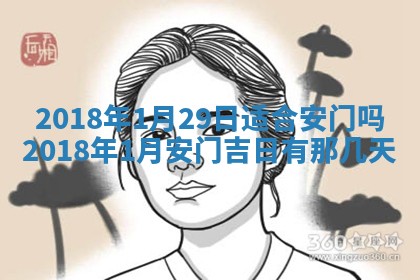 2026年3月份安门吉日