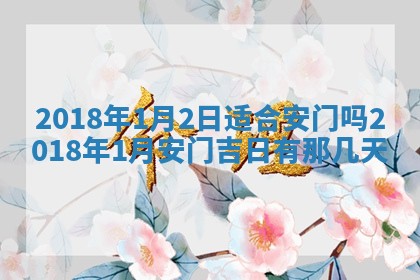 郝姓2026年01月18日出生女孩子取名宜用字大全