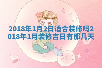 2026年3月份适合议婚的黄道吉日_订婚的吉日