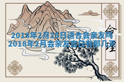 2026年公历3月装门良辰查询