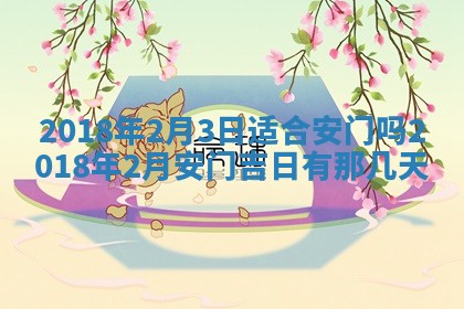 2026年3月份适合新店开张的日子