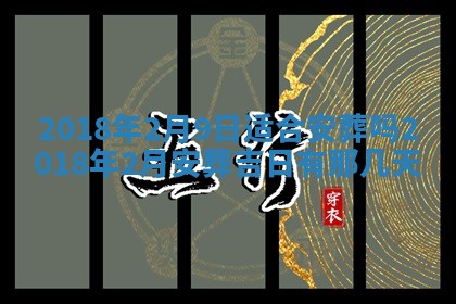 2026年3月份适合新店开张的日子
