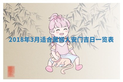 2026年3月份适合新店开张的日子