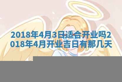 2026年3月份适合新店开张的日子
