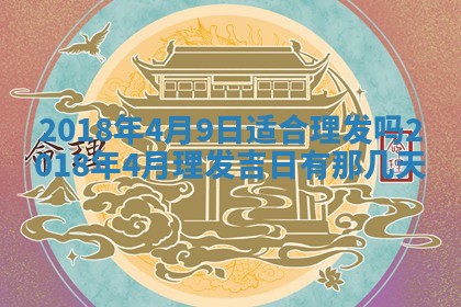 2026年3月份适合新店开张的日子