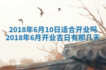 2026年3月份适合新店开张的日子