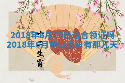 今天黄历2025年6月21日奠基适宜指南,动土吉日查询