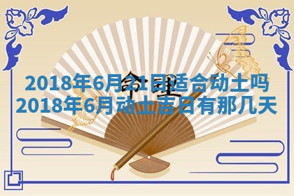 2026年3月份安门吉日