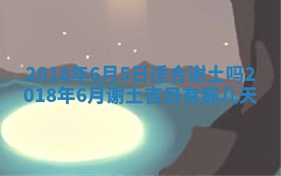 2026年3月份安门吉日