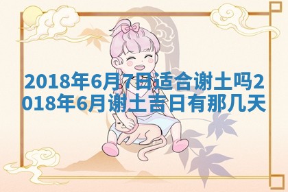 2026年3月份安门吉日