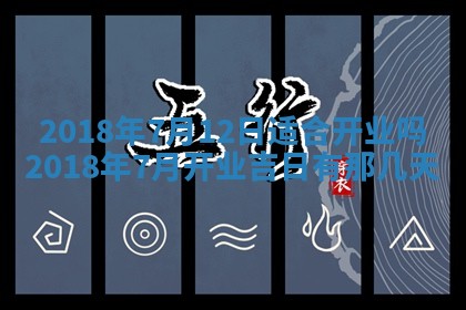 2026年公历3月开业吉日老黄历_哪些日子适合开业