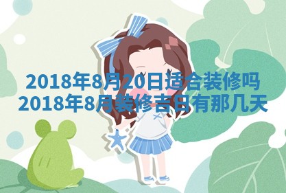 2026年3月装修佳期