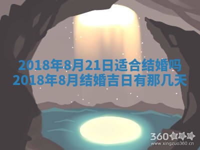 今天黄历2025年6月21日奠基适宜指南,动土吉日查询