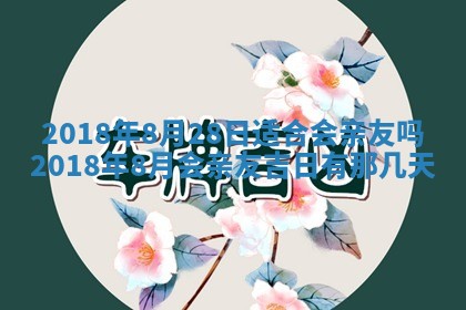 2026年3月份适合新店开张的日子