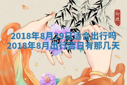 2026年3月装修佳期
