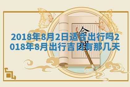 2026年3月份适合新店开张的日子