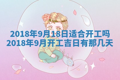 2026年3月份适合新店开张的日子