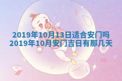 2026年3月份安门吉日