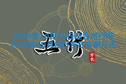 2026年3月份适合议婚的黄道吉日_订婚的吉日