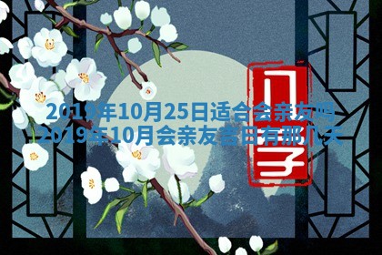 2026年3月份安门吉日