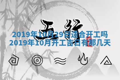 今天农历2025年五月初十黄历室内装修适合吗,装修吉日