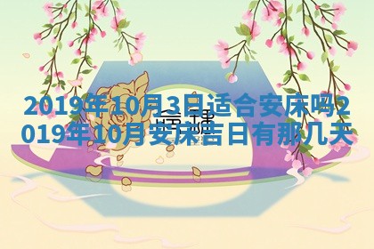 2026年3月份安门吉日