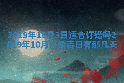 2026年3月份适合议婚的黄道吉日_订婚的吉日