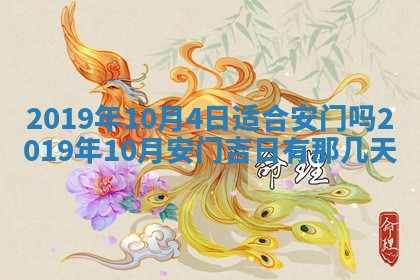 2026年3月份安门吉日