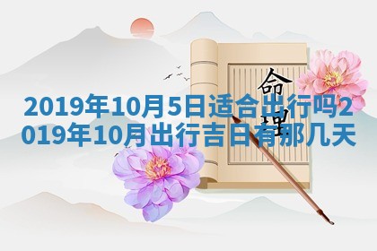 今天农历2025年五月初十黄历室内装修适合吗,装修吉日