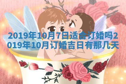 2026年3月份适合议婚的黄道吉日_订婚的吉日