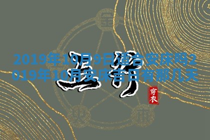 2026年公历3月适合破土的日子