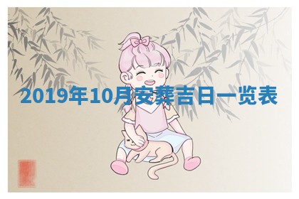 2026年3月份适合议婚的黄道吉日_订婚的吉日