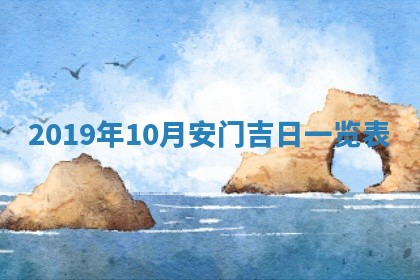 2026年公历3月适合破土的日子