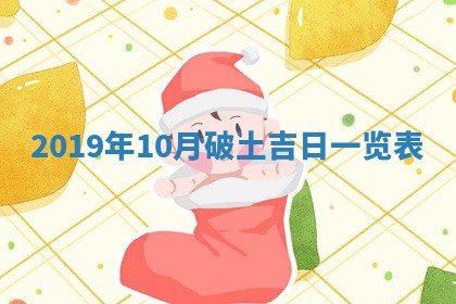 2026年公历3月适合破土的日子