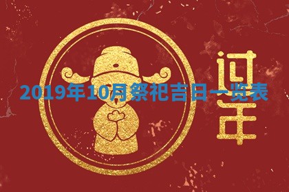 2026年公历3月适合破土的日子