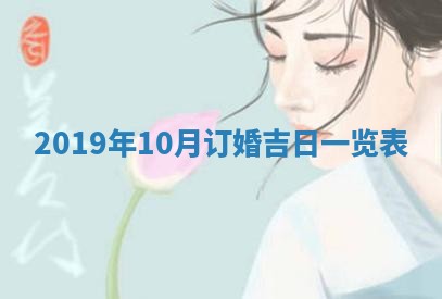 2026年3月份安门吉日